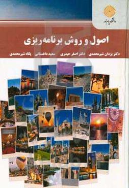 اصول و روش برنامه‌ریزی