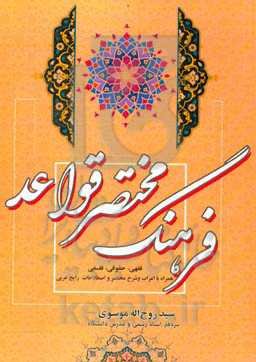 فرهنگ مختصر قواعد (فقهی، حقوقی، فلسفی): همراه با اعراب و شرح مختصر و تطبیق حقوقی، همراه با اصطلاحات رایج عربی
