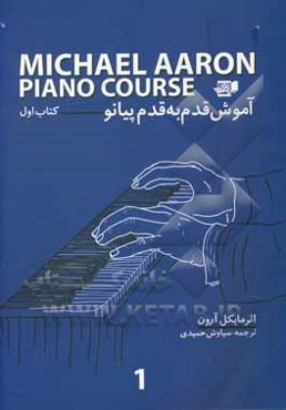 آموزش قدم به قدم پیانو (کتاب اول)