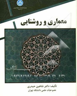 معماری و روشنایی
