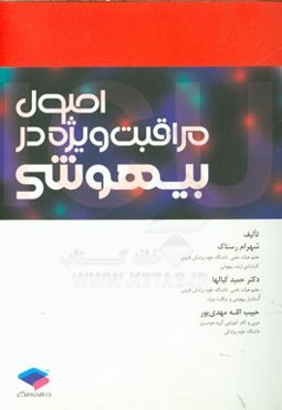 اصول مراقبت ویژه در بیهوشی