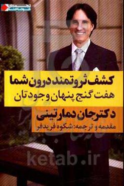 کشف ثروتمند درون شما: هفت گنج پنهان وجودتان