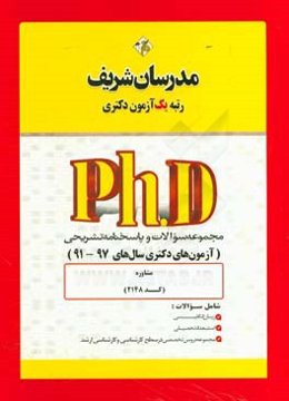 مجموعه سوالات و پاسخ‌های تشریحی مشاوره (کد 2148) دکتری 97 - 91