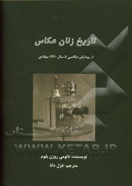 تاریخ زنان عکاس (از پیدایش عکاسی تا سال 1920 میلادی)