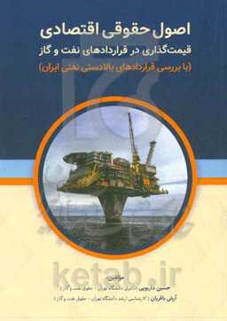 اصول حقوقی اقتصادی قیمت‌گذاری در قراردادهای نفت و گاز با بررسی قراردادهای بالادستی نفتی ایران
