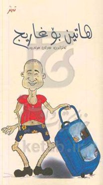 هاتین بو غاریج