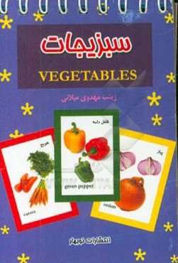 سبزیجات