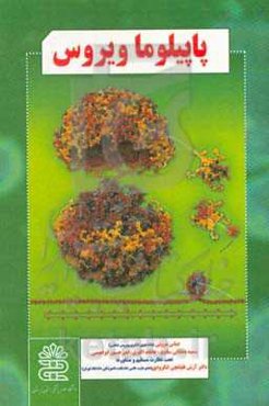 پاپیلوما ویروس