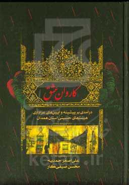 کاروان عشق: درآمدی بر پیشینه و آیین‌های عزاداری هیئت‌های حسینی استان همدان