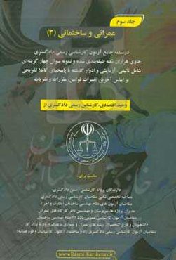 درسنامه جامع آزمون کارشناسی رسمی دادگستری رشته راه و ساختمان حاوی هزاران نکته طبقه‌بندی شده و نمونه سوالات چهار‌گزینه‌ای‏‫: عمرانی و ساختمانی (3)