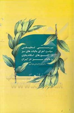 بررسی تطبیقی سیاست اجرای مالیاتهای سبز در کشورهای اسکاندیناوی و مالیات سبز در ایران