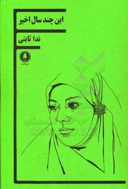 این چندسال اخیر