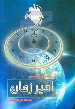 امیر زمان: دل‌گفته‌هایی با حضرت مهدی (عج)