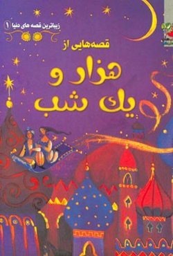 قصه‌هایی از هزار و یک شب