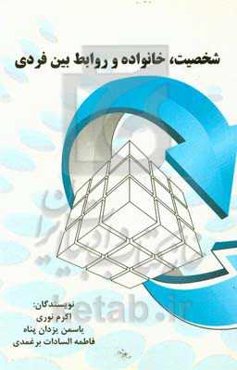 شخصیت، خانواده و روابط بین فردی