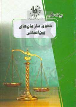 حقوق سازمان‌های بین‌المللی