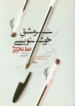 سرمشق خوشنویسی: خط تحریری: کاملترین و متفاوت‌ترین سرمشق خط تحریری