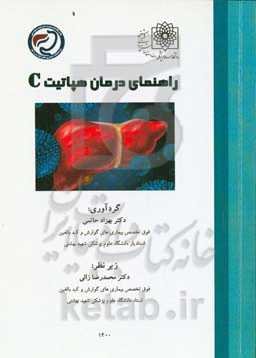 راهنمای درمان هپاتیت C