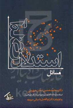 مسائل استدلال آماری