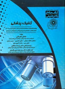 ژنتیک پزشکی ویژه‌ی دانشجویان و داوطلبان کارشناسی ارشد و دکتری تخصصی (PhD) ژنتیک پزشکی، رشته‌های علوم پایه‌ی پزشکی، دندانپزشکی، داروسازی