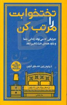 تختخوابت را مرتب کن: جزئیاتی که می‌تواند زندگی شما و شاید همه‌ی دنیا را تغییر دهد