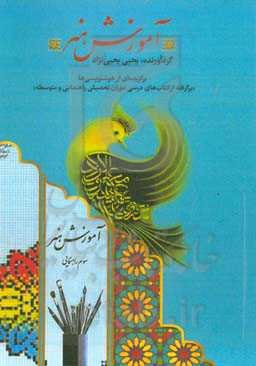 آموزش هنر: برگزیده‌ای از خوشنویسی‌ها (برگرفته از کتاب‌های درسی دوران تحصیلی راهنمایی و متوسطه)