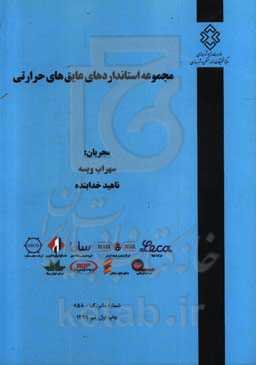 مجموعه استانداردهای عایق‌های حرارتی