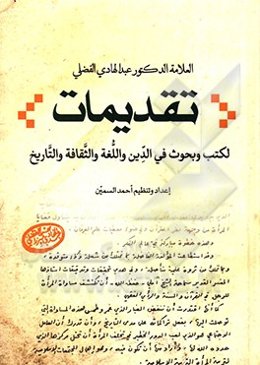 تقدیمات لکتب و بحوث فی الدین و اللغه و الثقافه و التاریخ