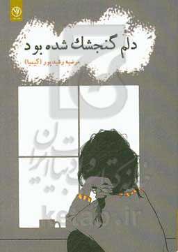 دلم گنجشک شده بود