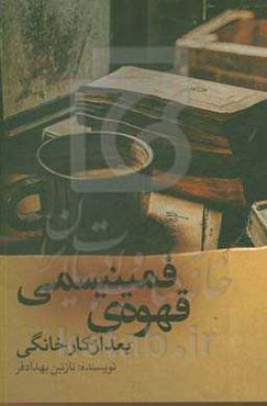 قهوه‌ی فمینیستی بعد از کار خانگی