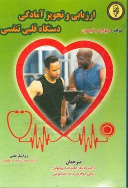 ارزیابی و تجویز آمادگی دستگاه قلبی تنفسی