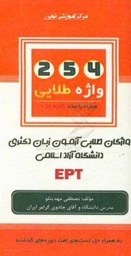 254 واژه طلایی: آزمون زبان دکتری دانشگاه آزاد اسلامی EPT