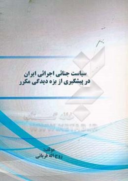 سیاست جنایی اجرایی ایران در پیشگیری از بزه دیدگی مکرر