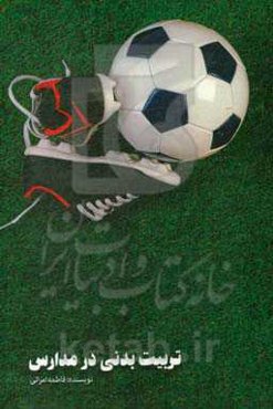 تربیت‌بدنی در مدارس