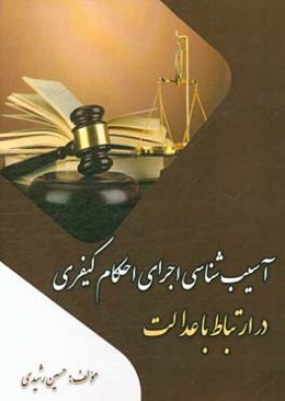 آسیب‌شناسی اجرای احکام کیفری در ارتباط با عدالت