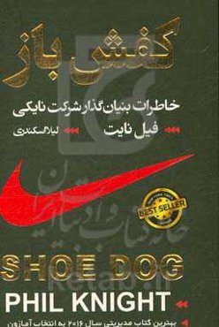 کفش‌باز: خاطرات بنیان‌گذار شرکت نایکی