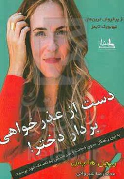 دست از عذرخواهی بردار، دختر!