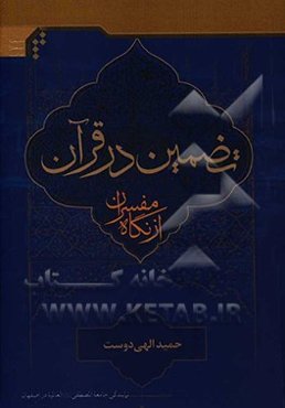 تضمین در قرآن از نگاه مفسران