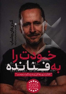 خودت را به فنا نده