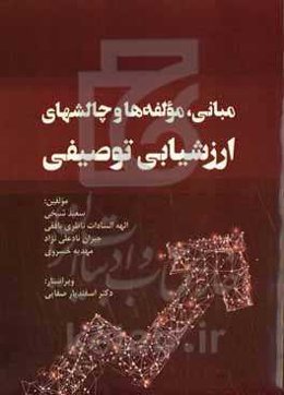 مبانی، مولفه‌ها و چالش‌های ارزشیابی توصیفی