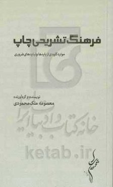 فرهنگ تشریحی چاپ: موارد کلیدی از بایدها و نبایدهای ضروری