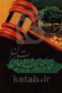 آنچه ضابطین خاص منابع طبیعی باید بدانند