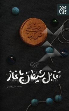 بررسی تقابل شیطان با نماز