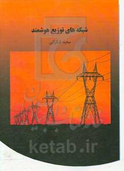 شبکه‌های توزیع هوشمند