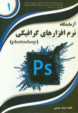 آزمایشگاه نرم‌افزارهای گرافیکی (Photoshop)