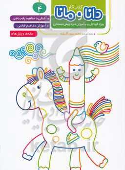 آشنایی با مفاهیم پایه ریاضی، آموزش مفاهیم قیاسی، سایه‌‌ها و پازل‌ها: ویژه‌ کودکان و نوآموزان دوره پیش‌دبستانی