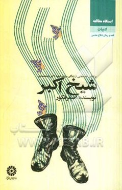 شیخ اکبر: بر اساس قصه‌هایی از زندگی سردار شهید اکبر یارمحمدی