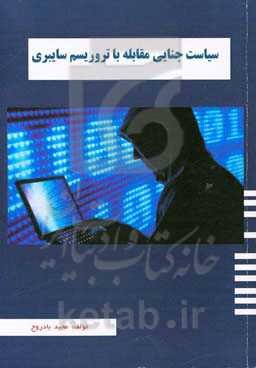 سیاست جنایی مقابله با تروریسم سایبری