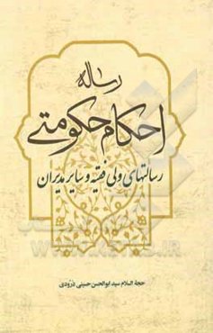 رساله احکام حکومتی (رسالت‌های ولی‌فقیه و سایر مدیران)