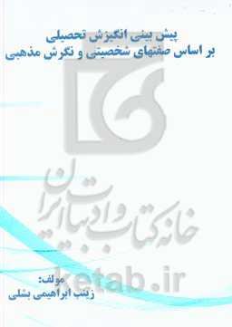 پیش‌بینی انگیزش تحصیلی براساس صفت‌های شخصیتی و نگرش مذهبی